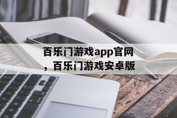 百乐门游戏app官网，百乐门游戏安卓版